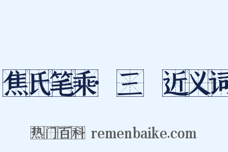 焦氏笔乘·三啇近义词是什么意思的图片
